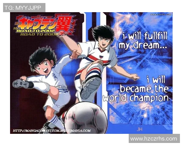 足球小将：热血青春与梦想的交织，追寻绿茵场上的荣耀与友谊