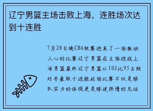 辽宁男篮主场击败上海，连胜场次达到十连胜