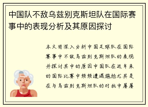 中国队不敌乌兹别克斯坦队在国际赛事中的表现分析及其原因探讨